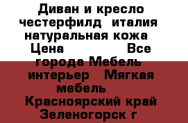 Диван и кресло честерфилд  италия  натуральная кожа › Цена ­ 200 000 - Все города Мебель, интерьер » Мягкая мебель   . Красноярский край,Зеленогорск г.